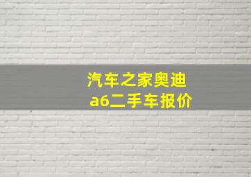 汽车之家奥迪a6二手车报价