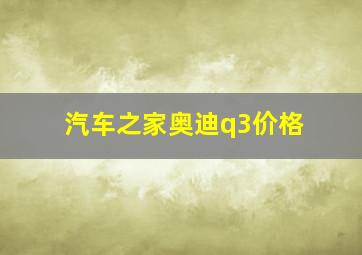 汽车之家奥迪q3价格