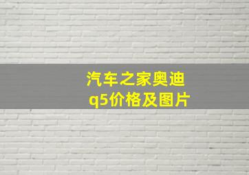 汽车之家奥迪q5价格及图片