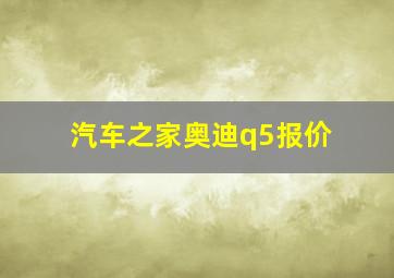 汽车之家奥迪q5报价