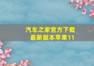 汽车之家官方下载最新版本苹果11