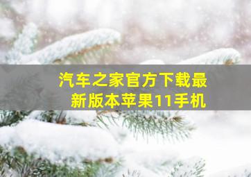 汽车之家官方下载最新版本苹果11手机