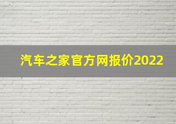 汽车之家官方网报价2022