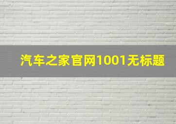 汽车之家官网1001无标题