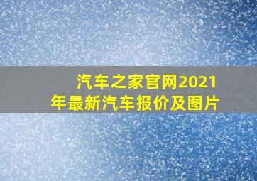 汽车之家官网2021年最新汽车报价及图片