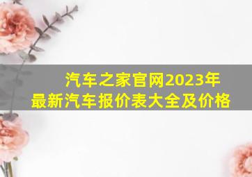 汽车之家官网2023年最新汽车报价表大全及价格