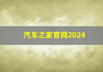 汽车之家官网2024