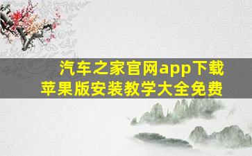 汽车之家官网app下载苹果版安装教学大全免费