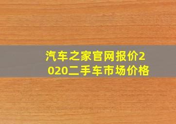 汽车之家官网报价2020二手车市场价格