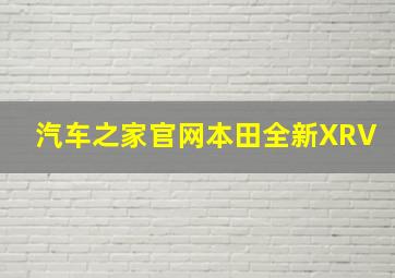 汽车之家官网本田全新XRV