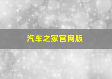 汽车之家官网版