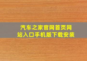 汽车之家官网首页网站入口手机版下载安装