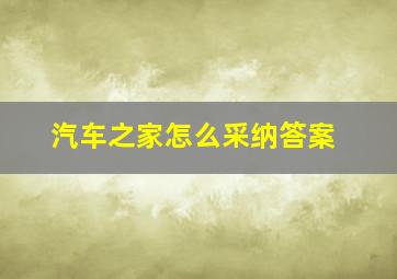 汽车之家怎么采纳答案