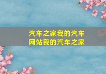 汽车之家我的汽车网站我的汽车之家