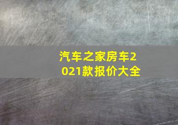 汽车之家房车2021款报价大全