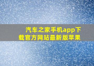 汽车之家手机app下载官方网站最新版苹果