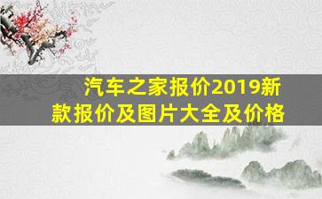 汽车之家报价2019新款报价及图片大全及价格