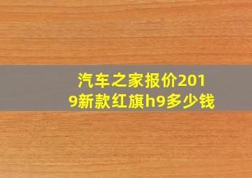 汽车之家报价2019新款红旗h9多少钱