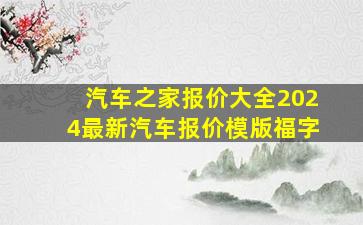 汽车之家报价大全2024最新汽车报价模版福字