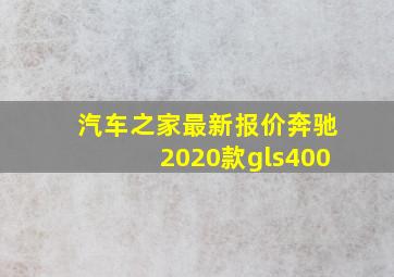 汽车之家最新报价奔驰2020款gls400