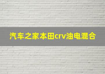 汽车之家本田crv油电混合