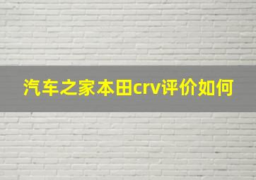 汽车之家本田crv评价如何