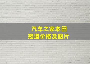 汽车之家本田冠道价格及图片