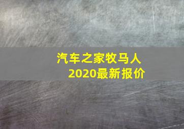 汽车之家牧马人2020最新报价