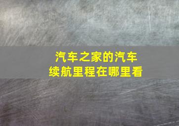 汽车之家的汽车续航里程在哪里看