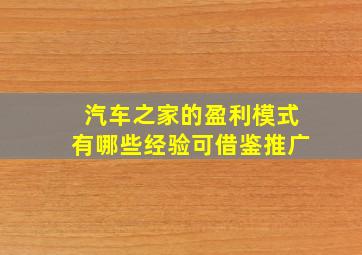 汽车之家的盈利模式有哪些经验可借鉴推广