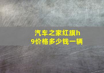 汽车之家红旗h9价格多少钱一辆