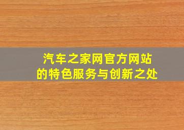 汽车之家网官方网站的特色服务与创新之处