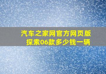 汽车之家网官方网页版探索06款多少钱一辆