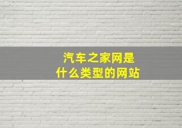 汽车之家网是什么类型的网站