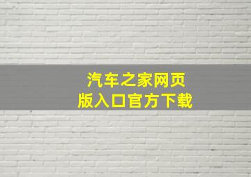 汽车之家网页版入口官方下载