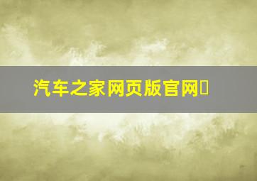 汽车之家网页版官网￼