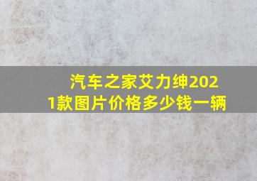 汽车之家艾力绅2021款图片价格多少钱一辆