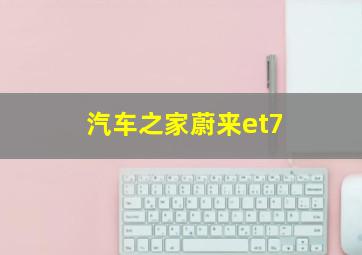 汽车之家蔚来et7