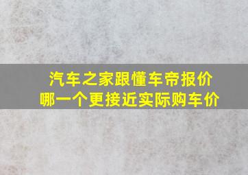 汽车之家跟懂车帝报价哪一个更接近实际购车价