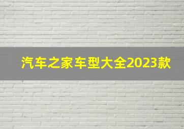 汽车之家车型大全2023款