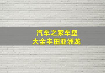 汽车之家车型大全丰田亚洲龙