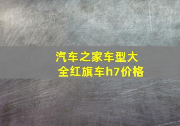 汽车之家车型大全红旗车h7价格