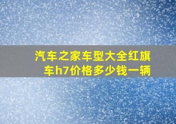 汽车之家车型大全红旗车h7价格多少钱一辆