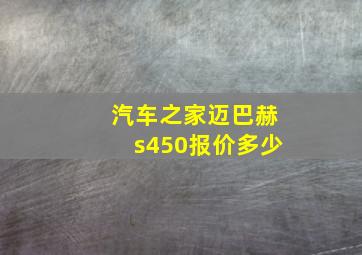 汽车之家迈巴赫s450报价多少