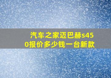 汽车之家迈巴赫s450报价多少钱一台新款