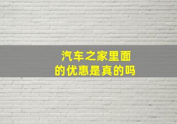 汽车之家里面的优惠是真的吗