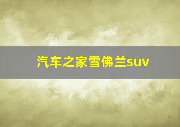 汽车之家雪佛兰suv