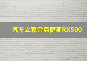 汽车之家雷克萨斯RX500