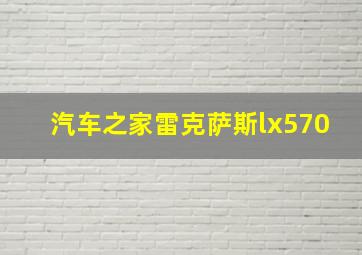 汽车之家雷克萨斯lx570