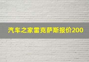 汽车之家雷克萨斯报价200